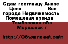 Сдам гостиницу Анапе › Цена ­ 1 000 000 - Все города Недвижимость » Помещения аренда   . Тамбовская обл.,Моршанск г.